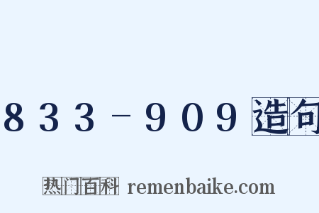 833-909造句是什么意思的图片